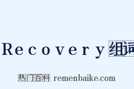 Recovery组词是什么意思的图片